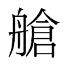 艙的舊字形