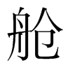 艙的韓國(guó)明朝體
