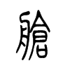 艙的小篆