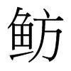 魴的臺(tái)灣細(xì)明體