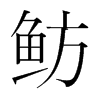 魴的韓國(guó)明朝體