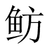 魴的中國(guó)大陸宋體
