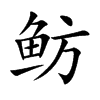 魴的楷體