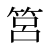 筥的舊字形