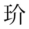 玠的舊字形