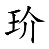 玠的楷體
