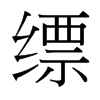 縹的臺(tái)灣細(xì)明體