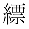 縹的舊字形