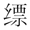 縹的韓國(guó)明朝體