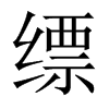 縹的中國(guó)大陸宋體