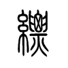 縹的小篆