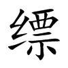縹的楷體