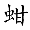 蚶的楷體