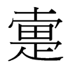 疐的臺(tái)灣細(xì)明體