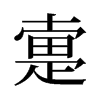 疐的舊字形