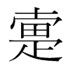 疐的韓國明朝體