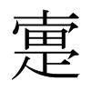 疐的日本明朝體