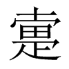 疐的中國大陸宋體