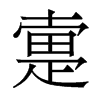 疐的香港明體