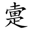 疐的楷體