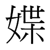 媟的臺灣細(xì)明體
