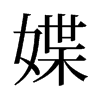 媟的舊字形