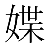 媟的韓國明朝體