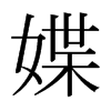 媟的日本明朝體