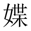 媟的中國大陸宋體