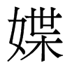 媟的香港明體