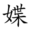 媟的楷體