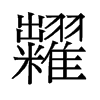 糶的舊字形