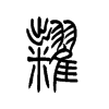 糶的小篆