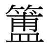簠的臺(tái)灣細(xì)明體