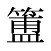 簠的舊字形
