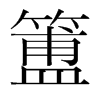 簠的韓國(guó)明朝體