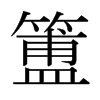 簠的日本明朝體
