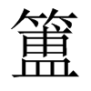 簠的中國(guó)大陸宋體