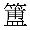 簠的香港明體