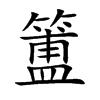 簠的楷體