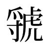 虢的舊字形