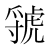 虢的韓國明朝體