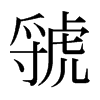 虢的日本明朝體