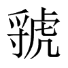 虢的中國大陸宋體