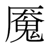 魘的臺灣細(xì)明體