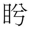 盻的臺灣細(xì)明體