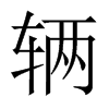 輛的中國大陸宋體