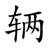 輛的楷體