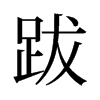 ϵf