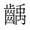 齲的舊字形